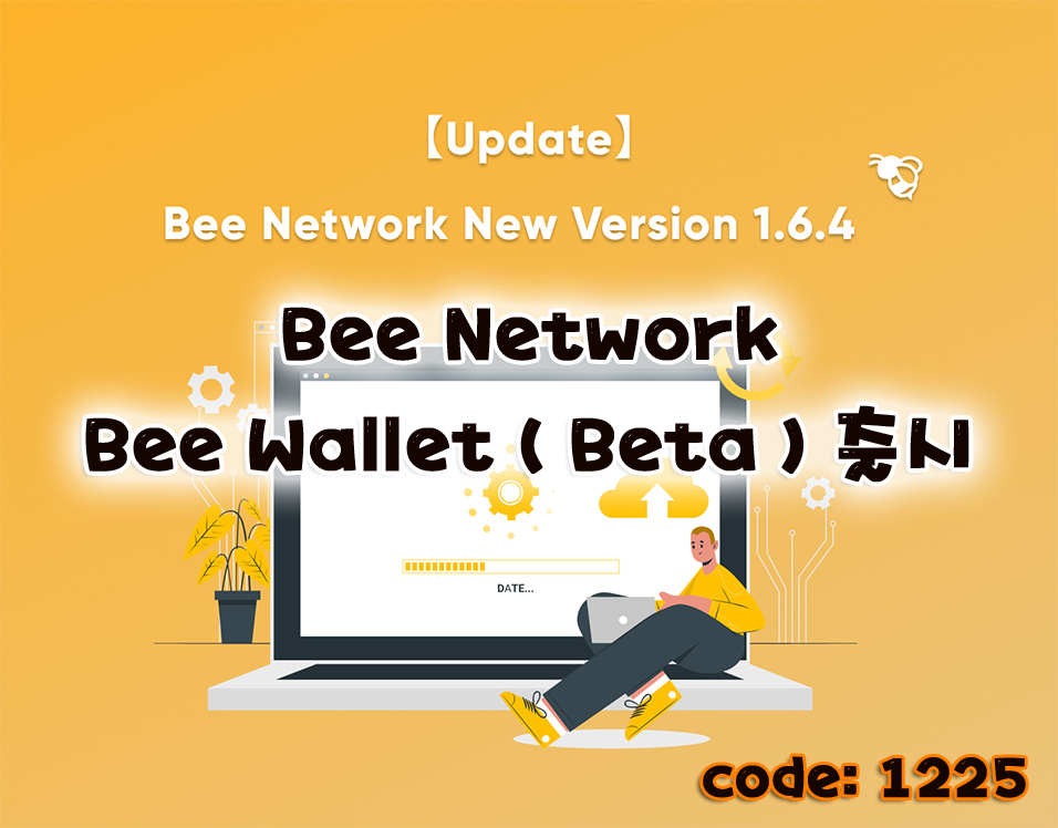  [ 비 네트워크 ] BEE 코인 지갑 ( Wallet ) 베타버전 출시