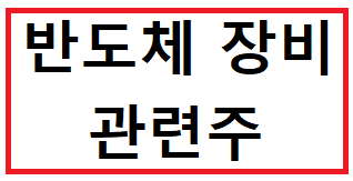  반도체 장비 관련주 | 테마주 종류 - 5종목