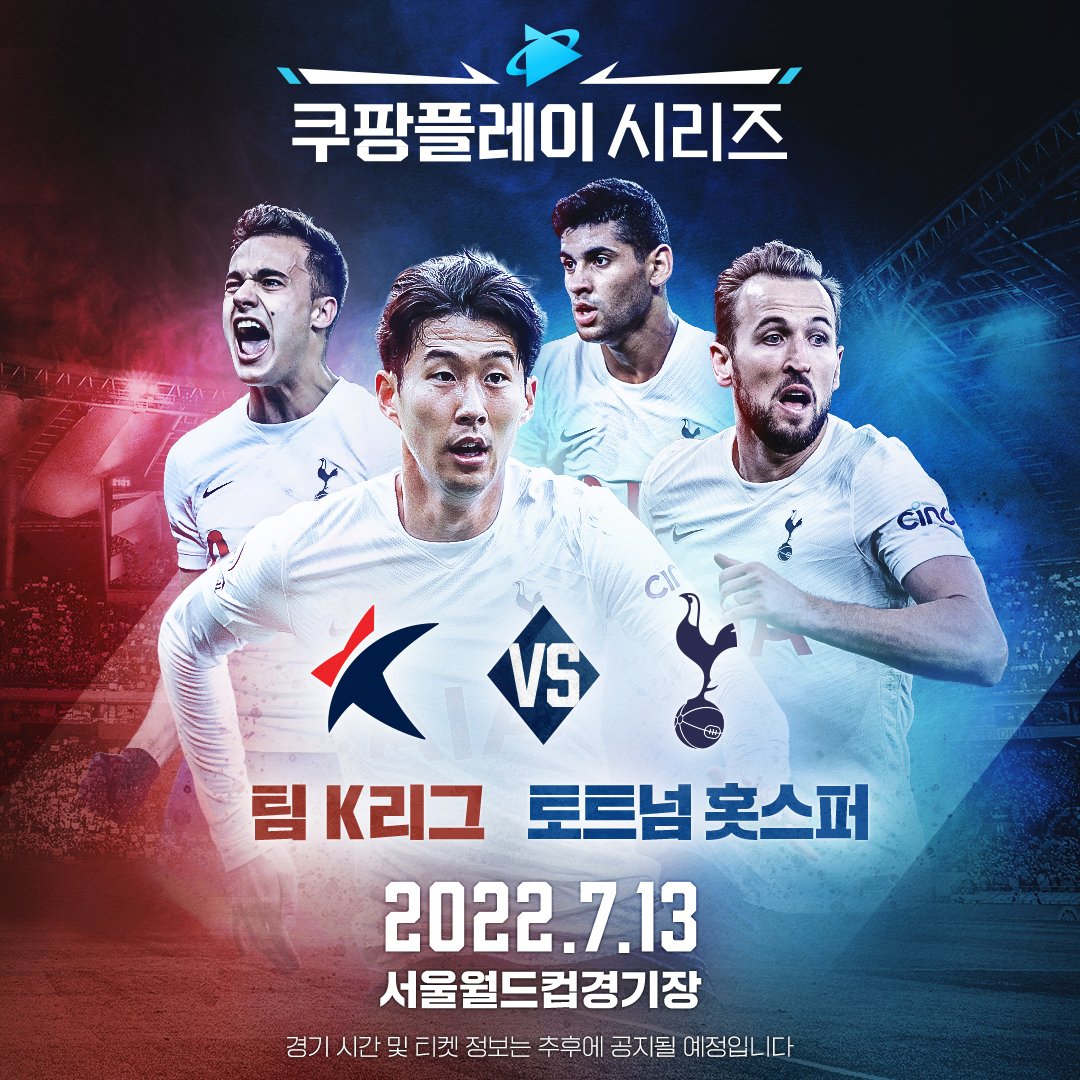  토트넘 vs K리그 올스타 친선경기 7월 서울월드컵경기장 일정 티켓팅