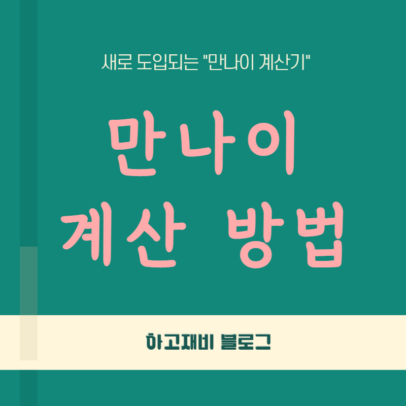  만나이 도입 만나이 계산법 : 사회적 나이 계산법