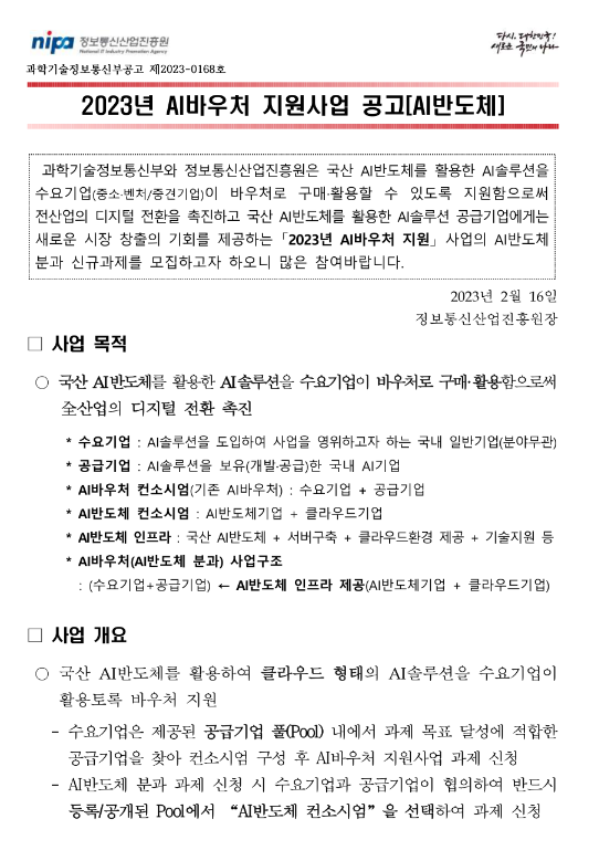 2023년 AI바우처 지원사업(AI반도체) 공고