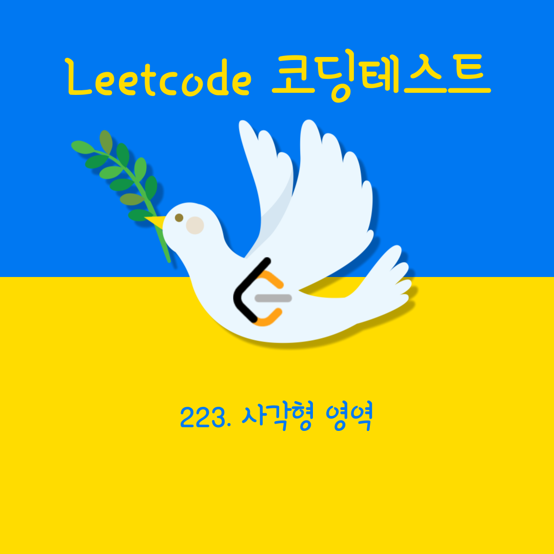  [Leetcode/Python] 223. Rectangle Area