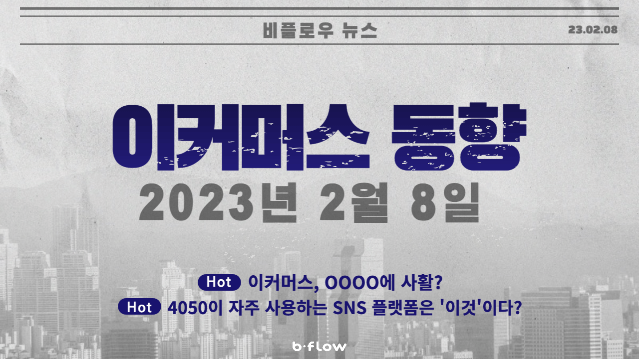  [데일리 이커머스 뉴스] 23.02.08 이커머스 동향 한 눈에 보기!
