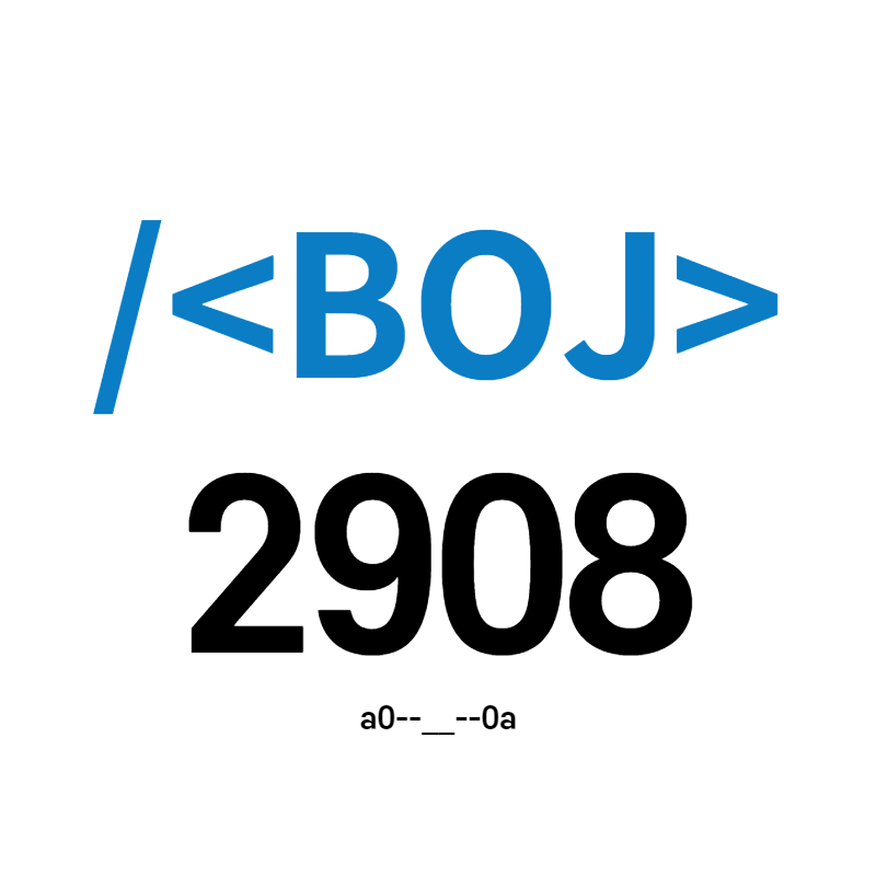[BOJ] 2908번 - 상수