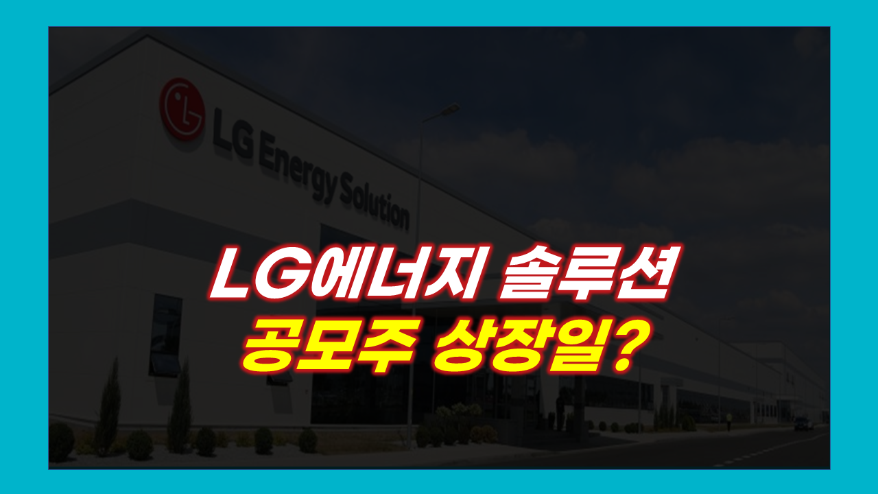 LG에너지솔루션(엘지에너지솔루션)공모주 상장일…시초가 얼마나 될까?