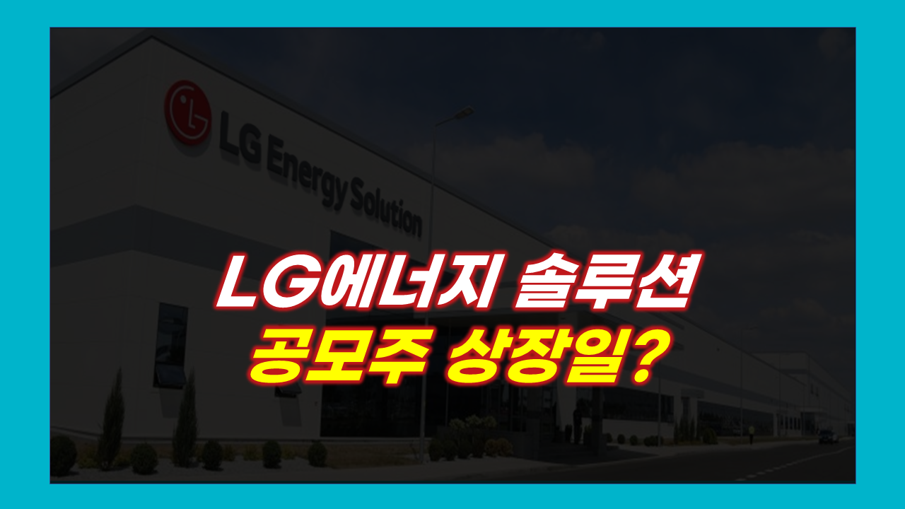  LG에너지솔루션(엘지에너지솔루션)공모주 상장일…시초가 얼마나 될까?