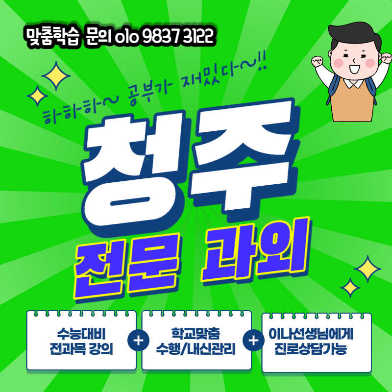  청주 청원구 영어 과외 신흥고등학교 사천동 초등사회 수능전략
