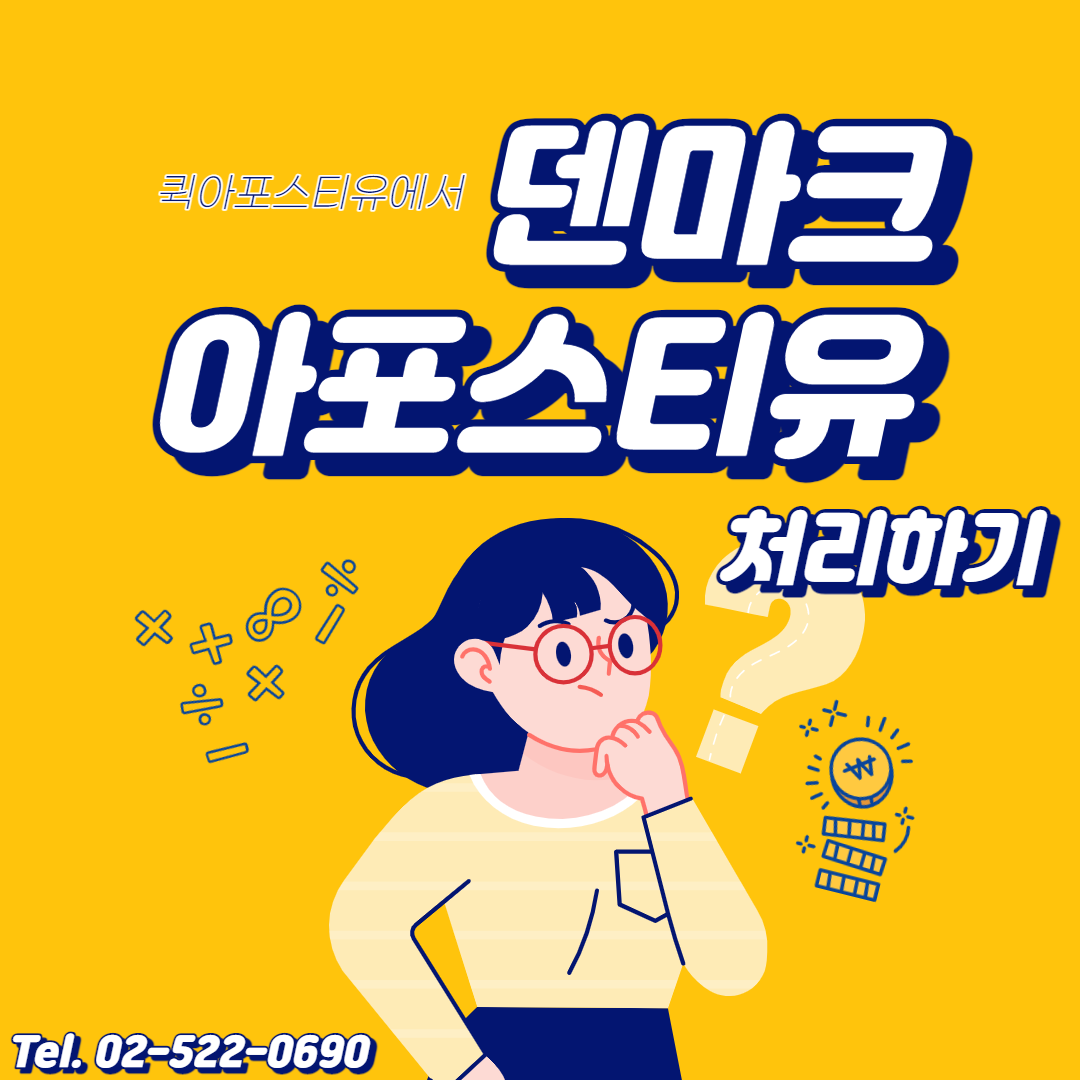 덴마크 2월부터 방역조치 전면 해제 / 덴마크 아포스티유