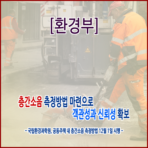  [환경부] 층간소음 측정방법 마련으로 객관성과 신뢰성 확보