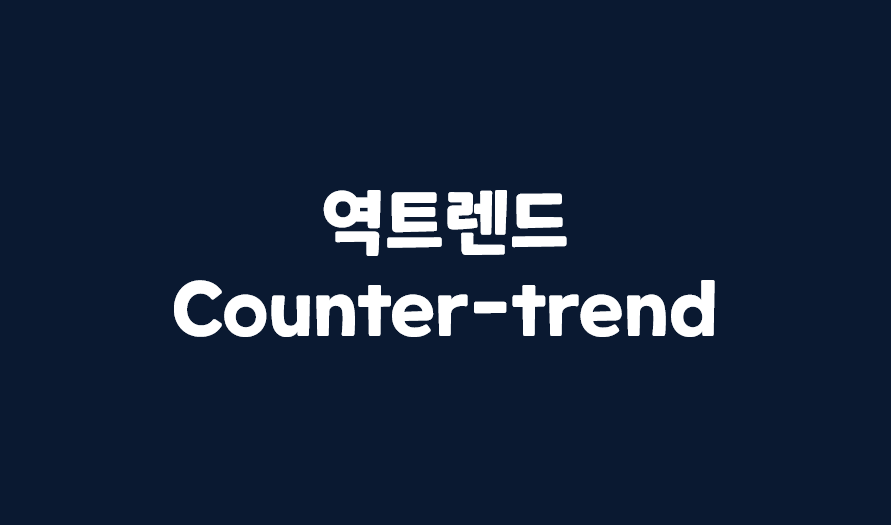  [서비스 기획] 역트렌드(Counter-terend)