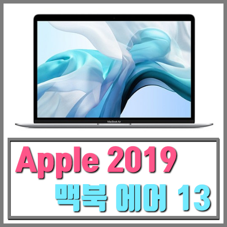 애플 2019년 맥북 에어 13 8세대 I5 - 1.6GHz dual-core 8GB Intel UHD 617 특가 할인 제품[재고 확인필수]