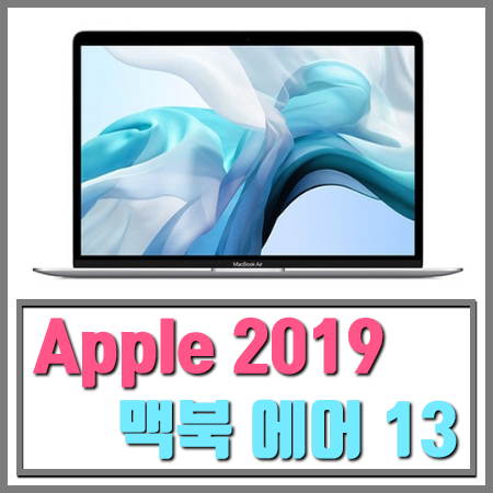  애플 2019년 맥북 에어 13 8세대 I5 - 1.6GHz dual-core 8GB Intel UHD 617 특가 할인 제품[재고 확인필수]