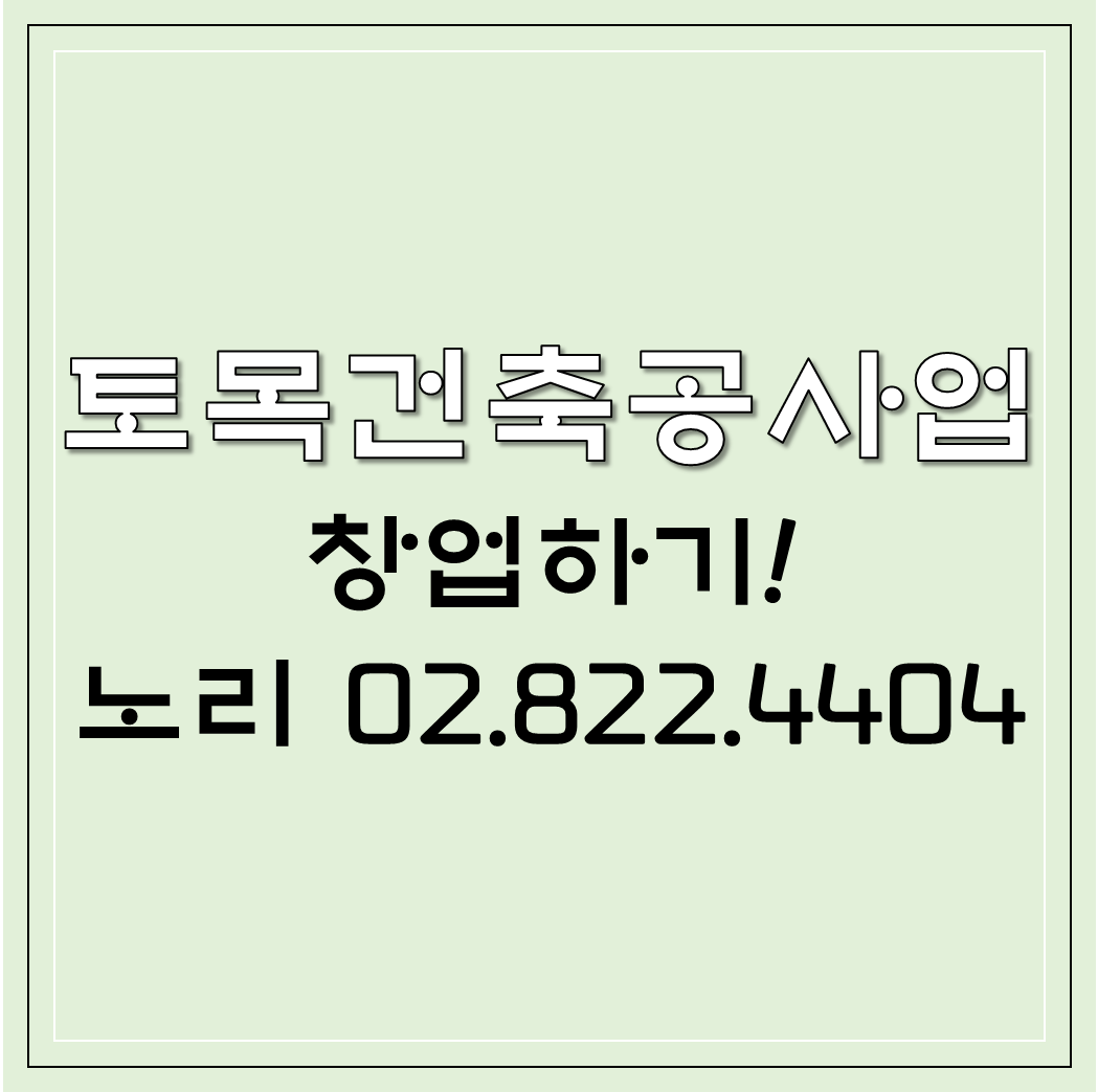  토목건축공사업 창업하기!