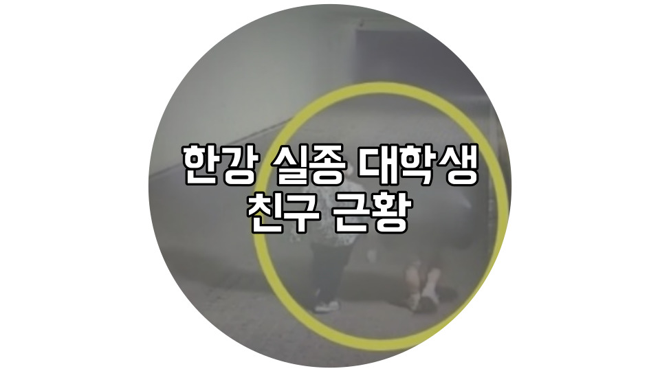  '한강실종대학생' 친구 '손정민' 친구 A씨 근황
