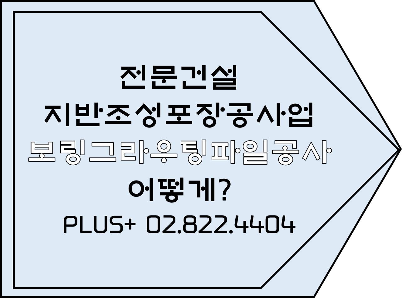  보링그라우팅파일공사 어떻게??