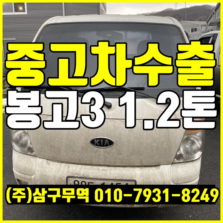  [중고차수출] 경기분당 봉고3 1.2톤 카고 수출매입후기