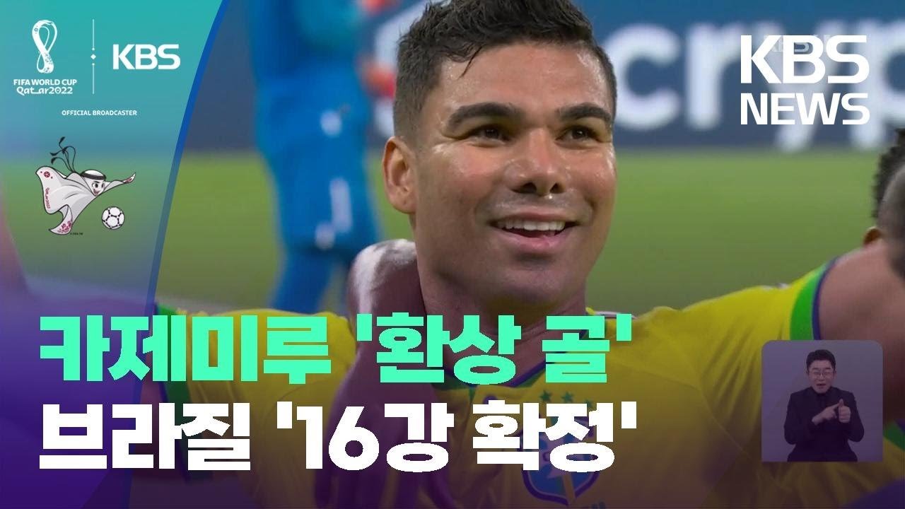  카제미루 환상 골…브라질 16강 확정