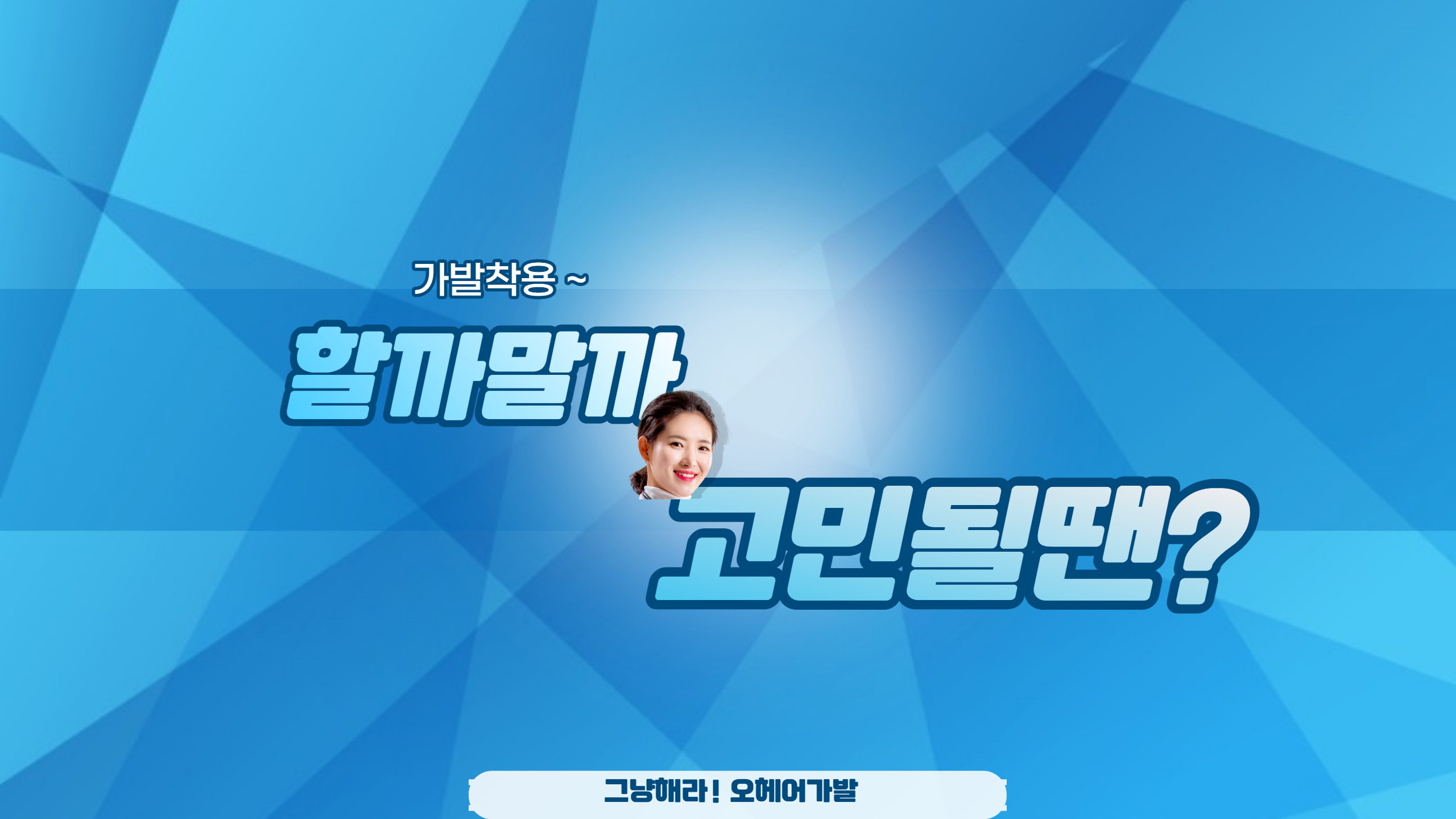  오헤어게시판 - 고민 하지마시고 착용하시면 달라보여요