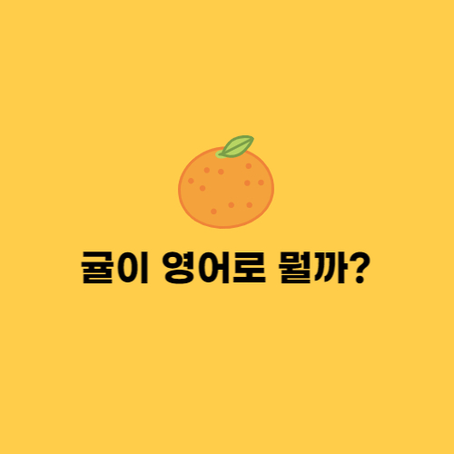  귤이 영어로 뭘까? Mandarin? Tangerine?