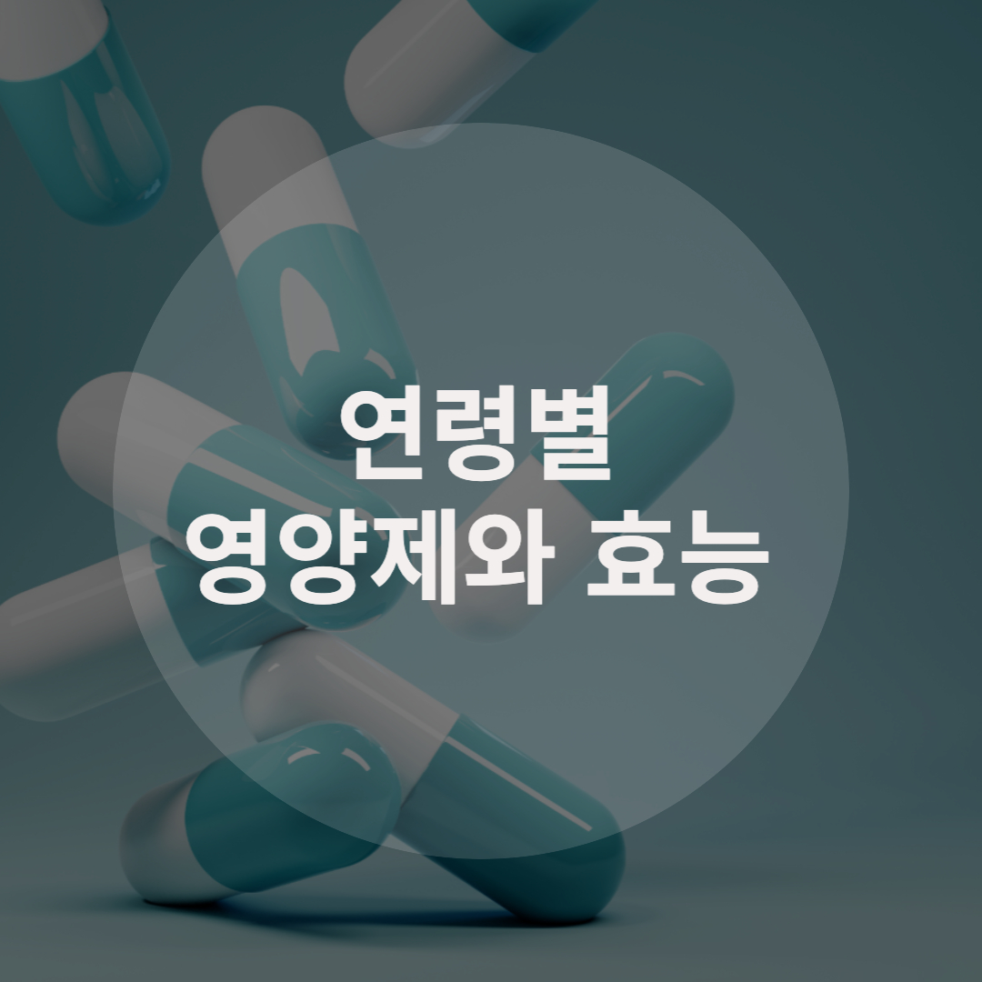  연령별 권장되는 영양제와 효능