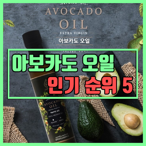  아보카도 오일 인기 판매 순위 베스트 5 [JUNKO/엑스트라버진/로엘/닥터루트/네츄라]