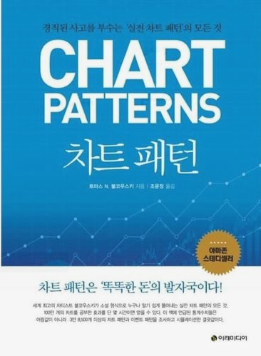  CHART PATTERNS 차트패턴 도서 줄거리, 저자 소개, 느낀 점