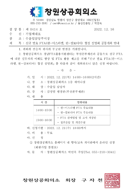 [경남] 창원시 신규 발효 FTA(한-이스라엘ㆍ한-캄보디아) 협정 설명회 공동개최 안내