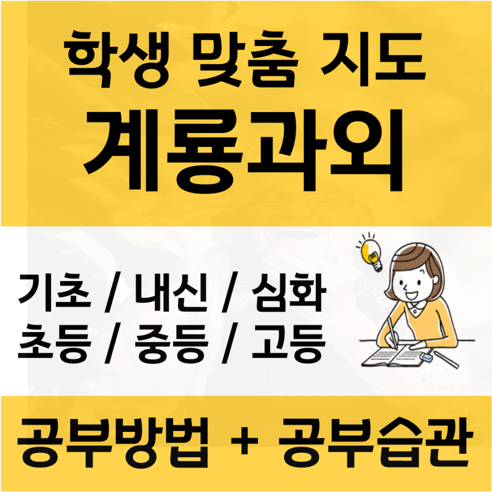  계룡 수학과외 엄사면 금암동 영어과외 검정고시 수시 정시 내신대비