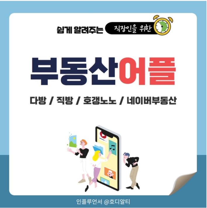  부동산 매물 어플 : 다방/직방/호갱노노/네이버부동산 살펴보기!