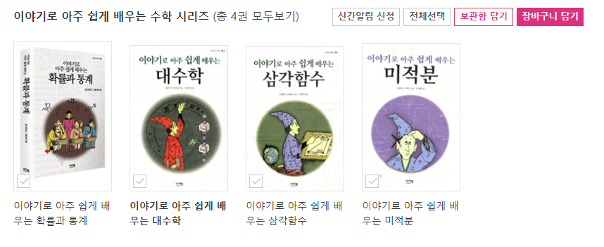  [책리뷰] 이야기로 아주 쉽게 배우는 대수학 / 마진노트 앱