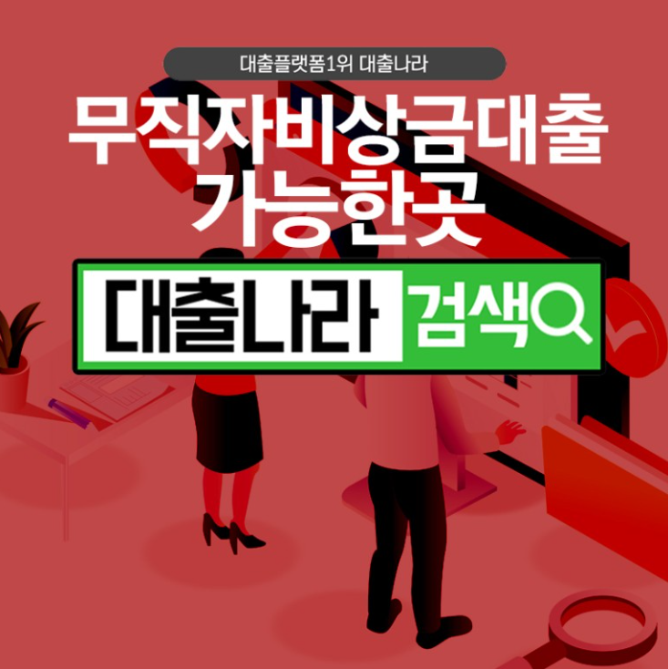  무직자 비상금대출 빠르게 가능한 곳