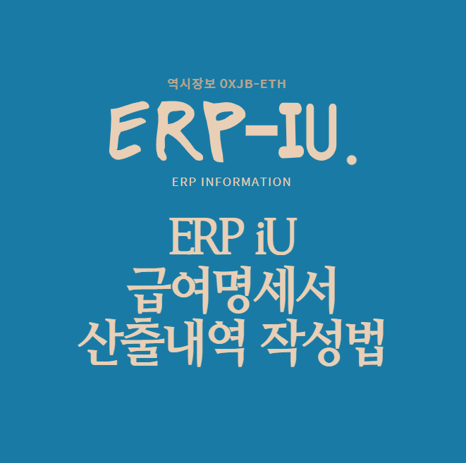  [더존 ERP-iU] 급여명세서 내 산출내역 작성방법