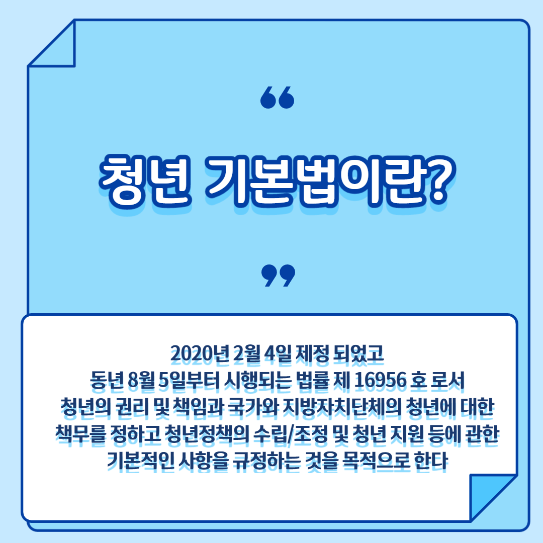  청년기본법 시행 무슨 법일까?