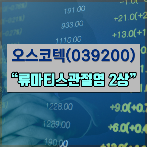 [코스닥] 오스코텍(039200) - 류마티스관절염 'SYK 억제제' 2상 