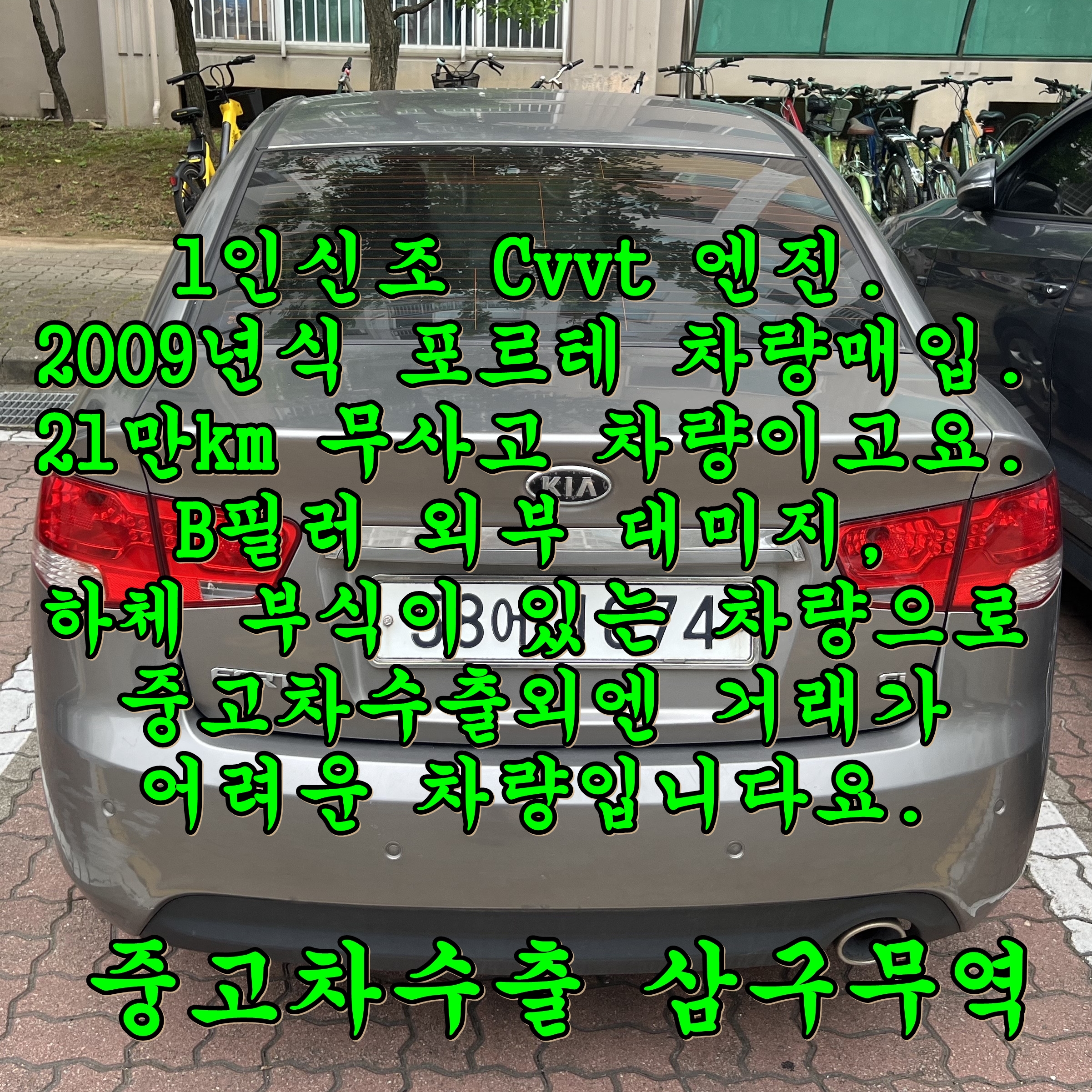  2009 기아포르테 si 중고차수출 시세 확인 필!