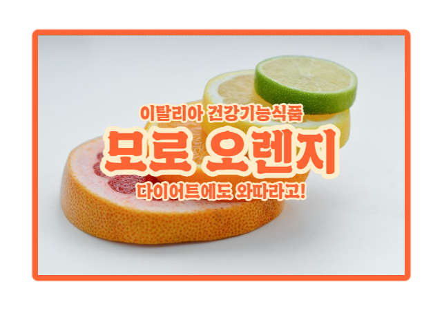  | 모로 오렌지 | 슈퍼푸드의 힘에서도 나왔던 이탈리아 슈퍼푸드 모로실의 비밀!