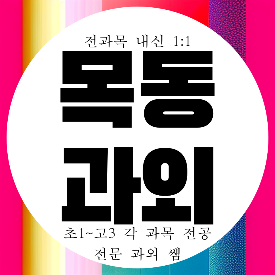  목동 신시가지 고등 수학과외 중학생 영어과외 중등 전과목 국어 방문 1:1 진명여고 내신