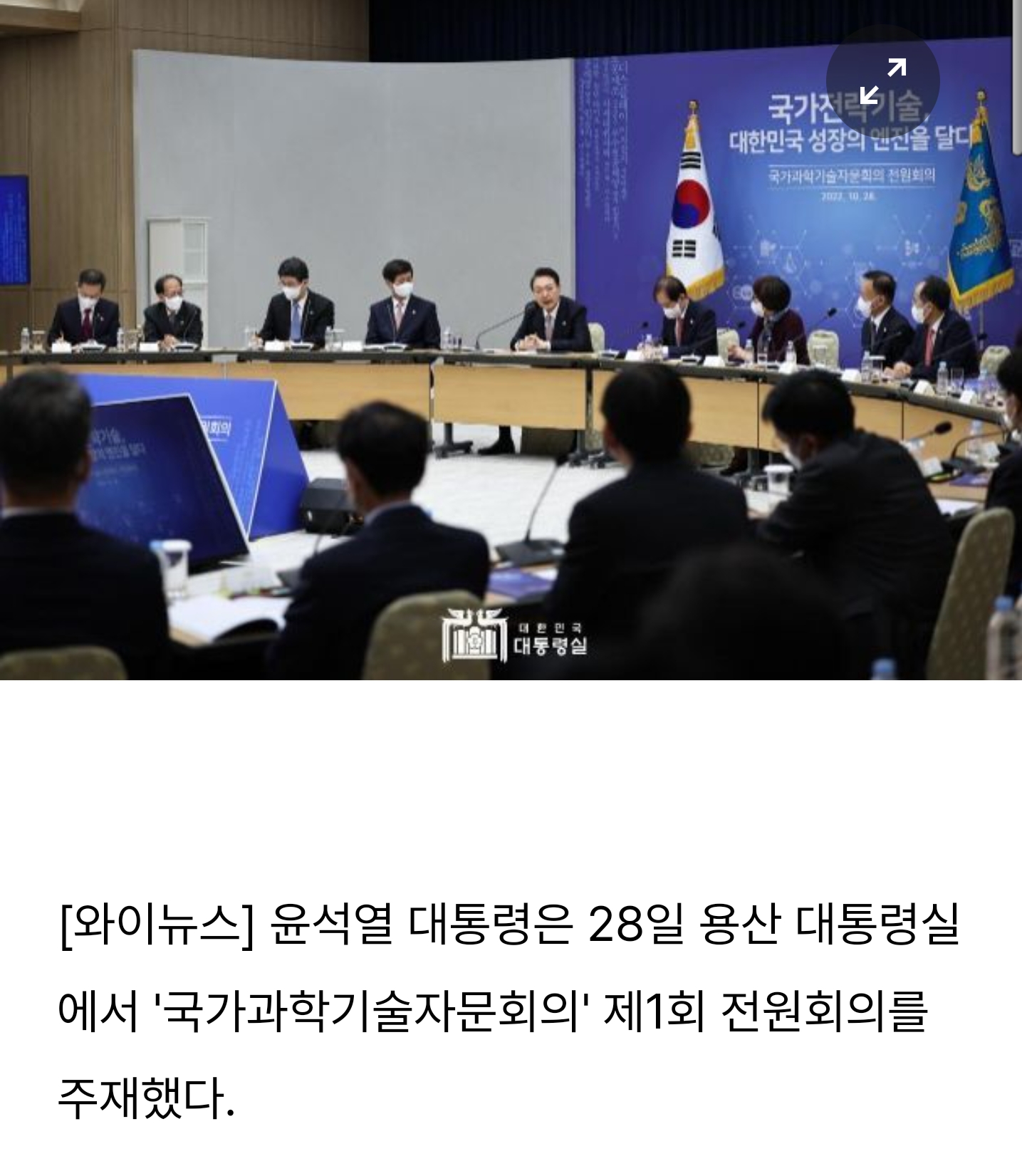  윤석열 대통령, 국가과학기술자문회의 주재