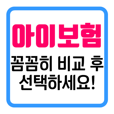  영유아보험 가입 목적에 맞게 비교 후 선택하세요!