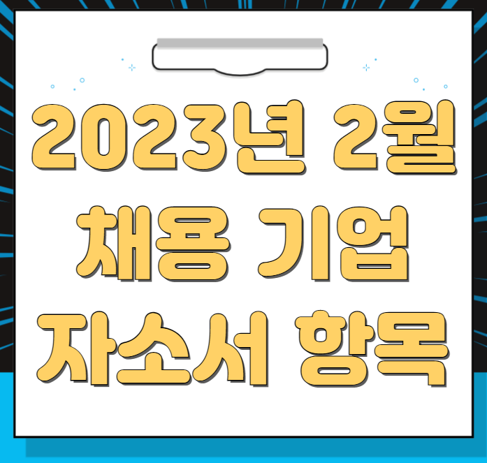  2023년 2월 채용 기업 자소서 항목 정리(2탄)