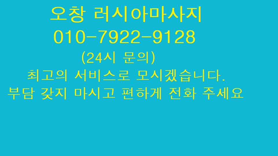  오창 러시아마사지