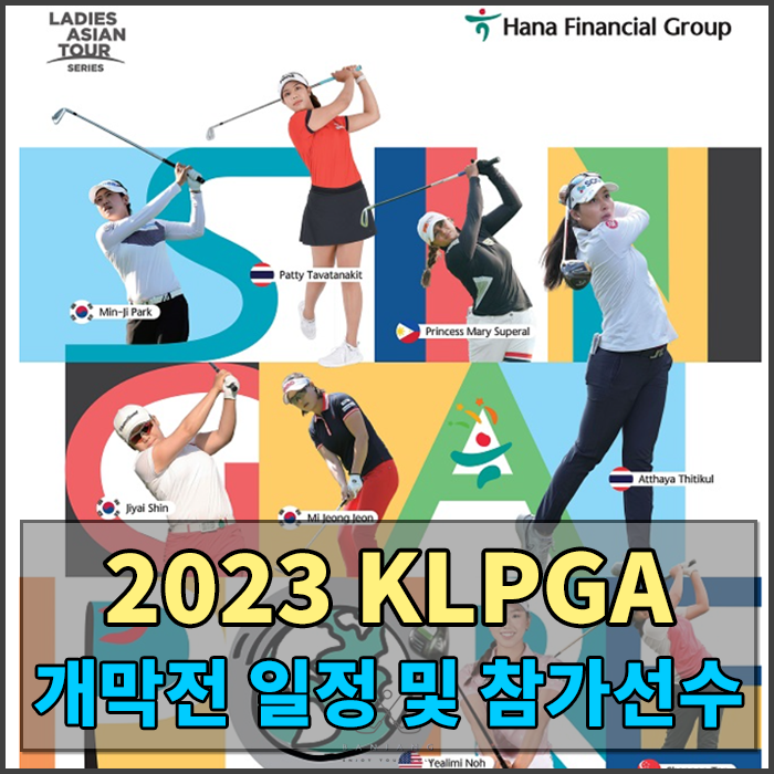 2023년 KLPGA개막전 대회일정 및 참가선수 알아보기 - 하나금융그룹 KLPGA대회 , KLPGA개막전 참가선수 , 2023년KLPGA대회개막전