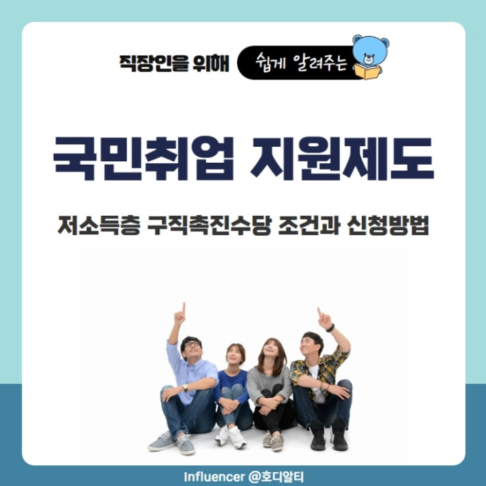  국민 취업지원 제도의 내용과 구직촉진 수당 알아보기!