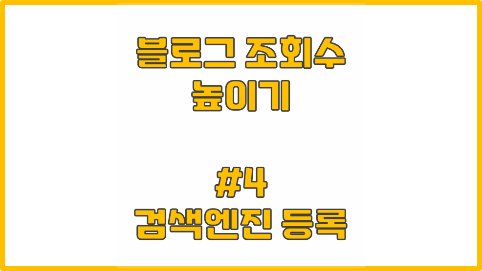  블로그 조회수 높이는 방법 #4 - 검색엔진에 블로그 등록 / 소유권 확인