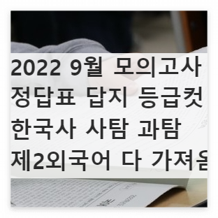  2022 9월 모의고사 정답표 답지 등급컷 한국사 사탐 과탐 제2외국어 다 가져옴