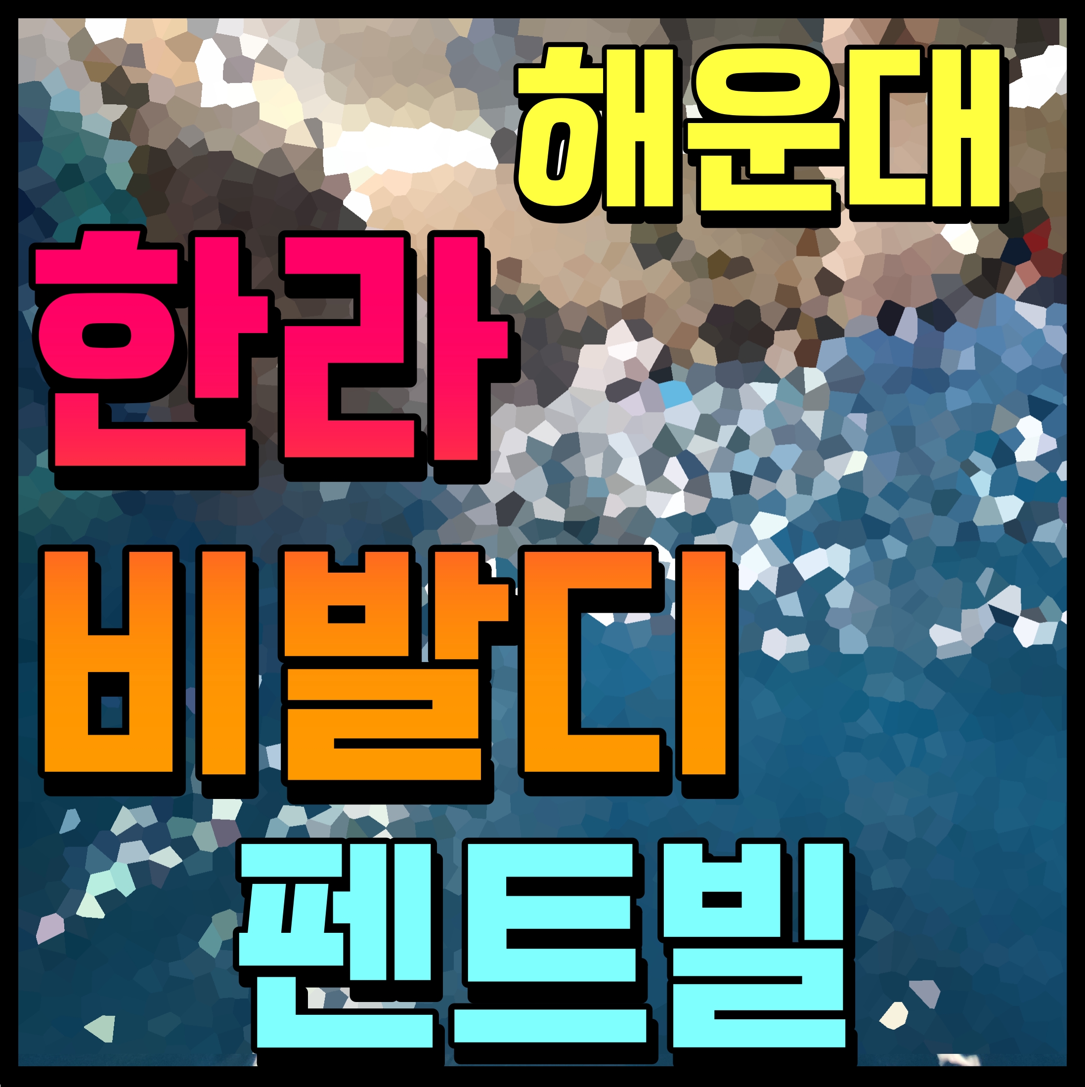  해운대 한라비발디 펜트빌 오피스텔 부산 지하철 2호선 5분거리