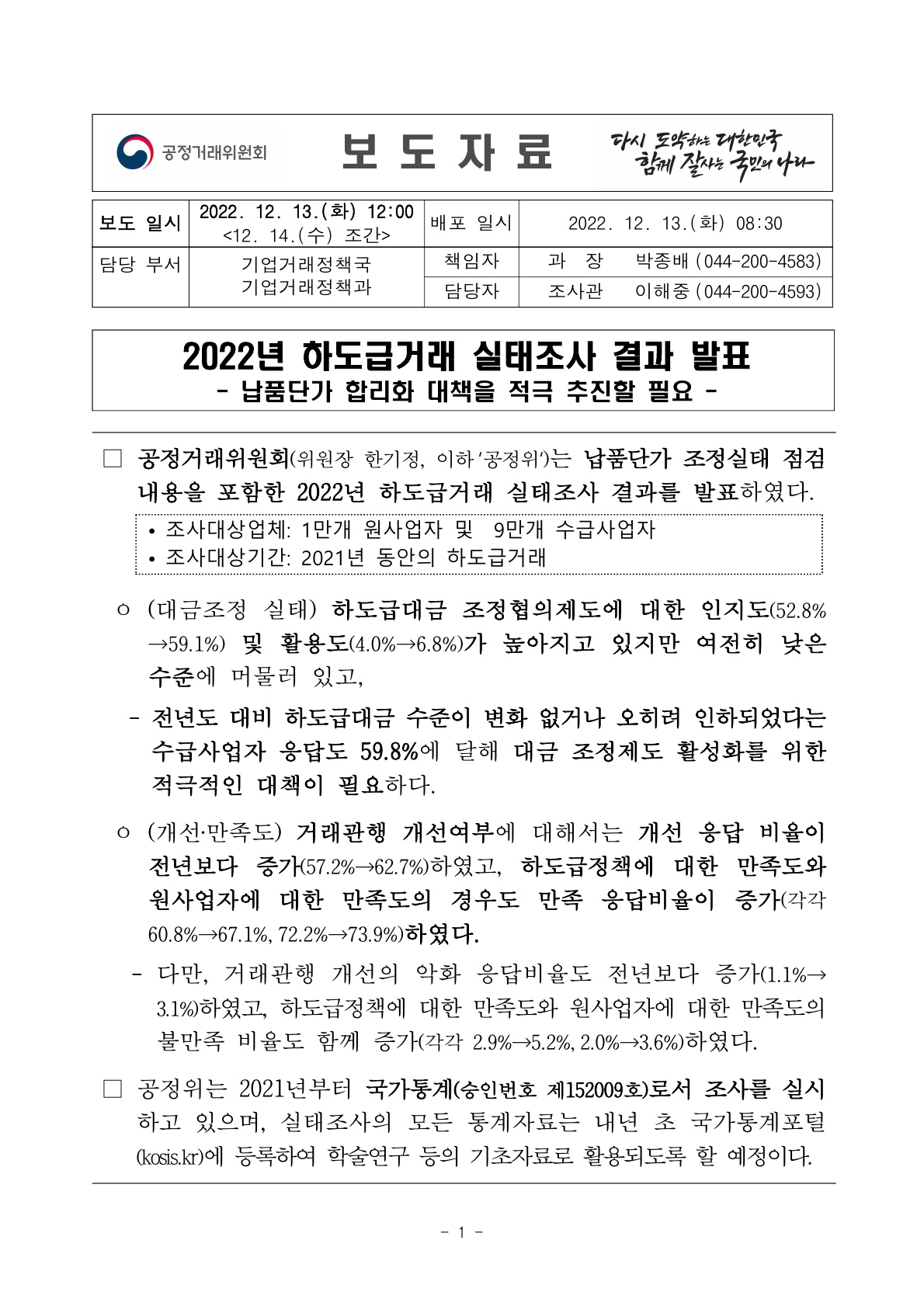 2022년 하도급거래 실태조사 결과 발표- 납품단가 합리화 대책을 적극 추진할 필요 -(공정거래위원회)