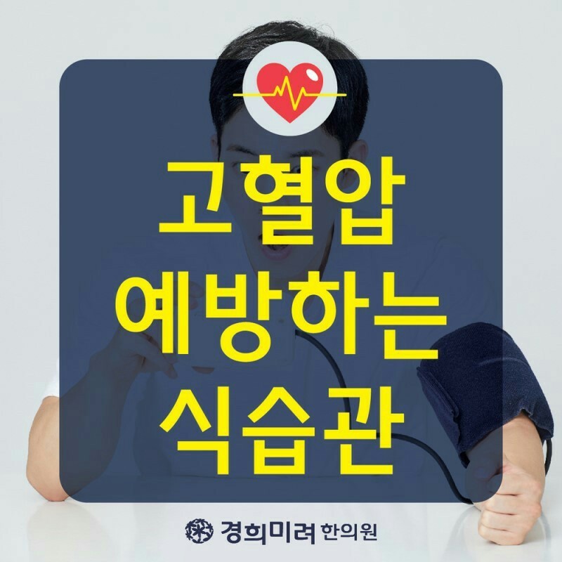  고혈압 예방하는 식습관