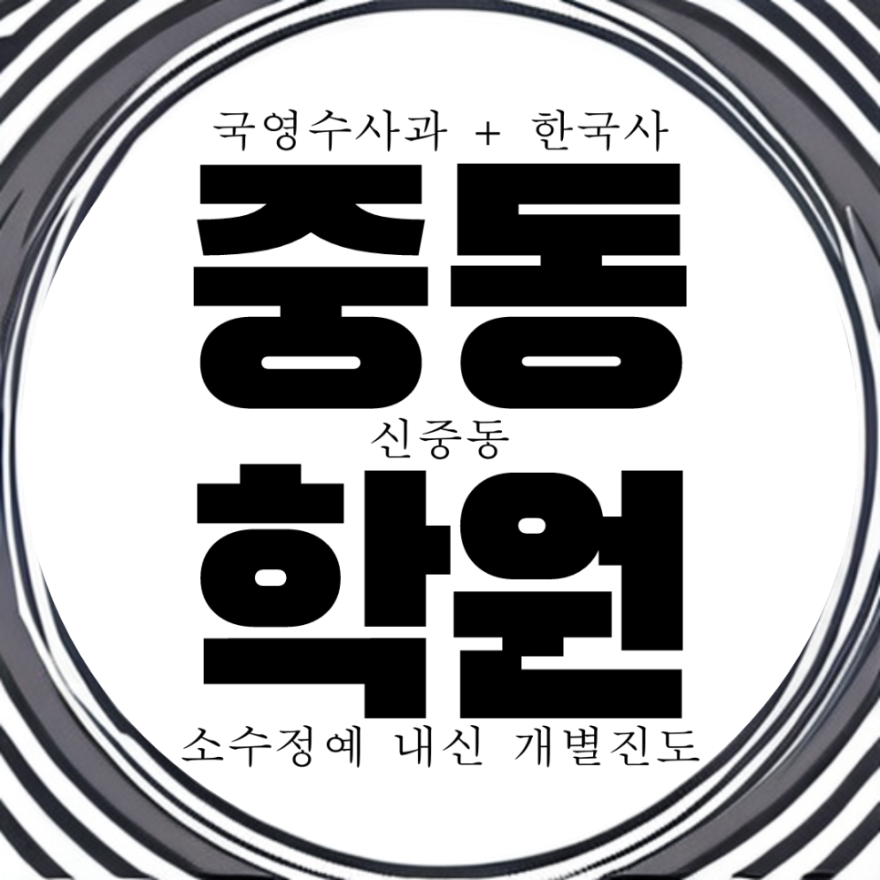  부천 신중동 전과목 학원. 경기예고 내신 중흥고 전문 과학 국어 대비 종합 학원.