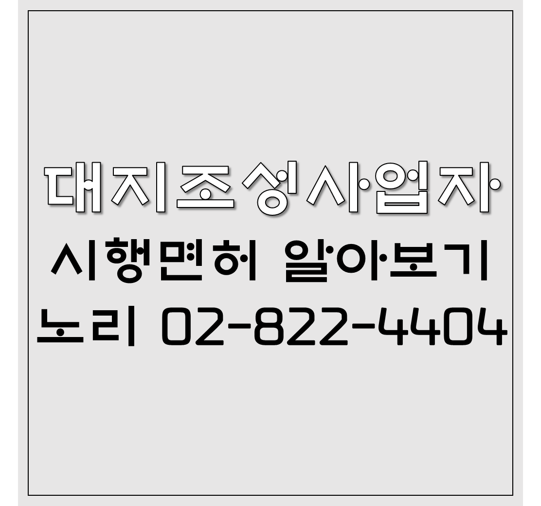  시행면허 대지조성사업자 알기!